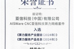 亚信科技入选中国信通院《算力服务产业图谱》 系列产品入选“产品名录”