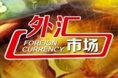 8月份我国外汇市场预期保持总体稳定