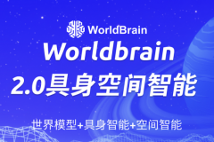 WorldBrain2.0具身空间智能全新升级，亮点抢先看