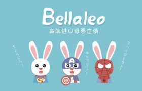 Qtools母婴店倒闭的城市，Bellaleo用无忧加盟政策高速扩张