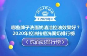 哪些牌子洗面奶清洁控油效果好？2020年控油祛痘洗面奶排行榜