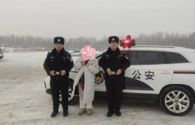 护航滑雪季！道外分局筑牢安全“风景线”