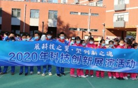 2020年科技创新展演活动 暨北京市海淀区第二实验小学科技节成功举办