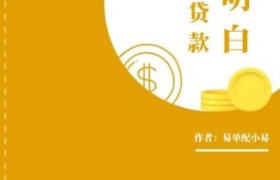 《专治贷款不明白》易单配教你了解征信的作用