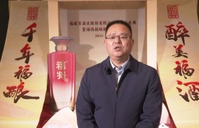 “千年福酿 醉美福酒”福建省酒业股份有限公司两周年庆典暨福将战略新品发布会在福州举行