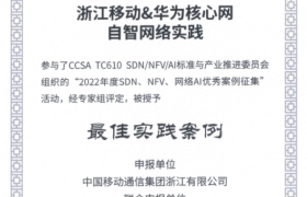 浙江移动&华为核心网自智网络实践项目荣获2023中国云网智联大会最佳实践案例奖